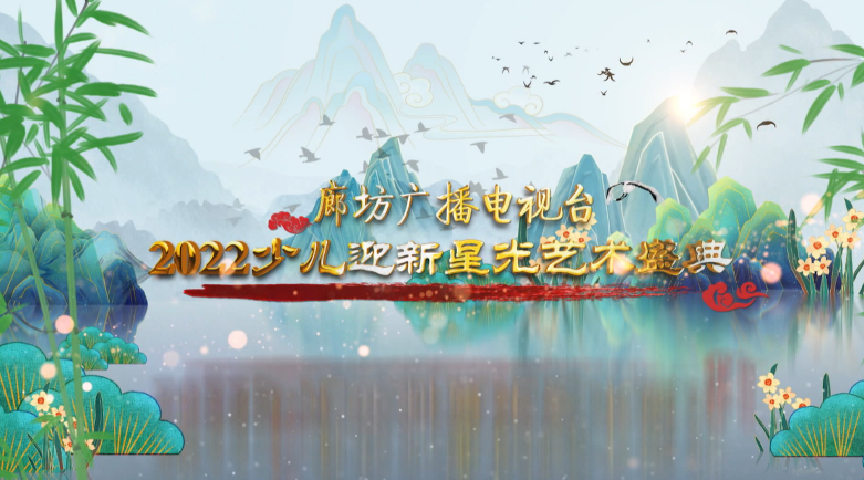 廊坊廣播電視臺2022少兒迎新星光藝術(shù)盛典——匯演（三）