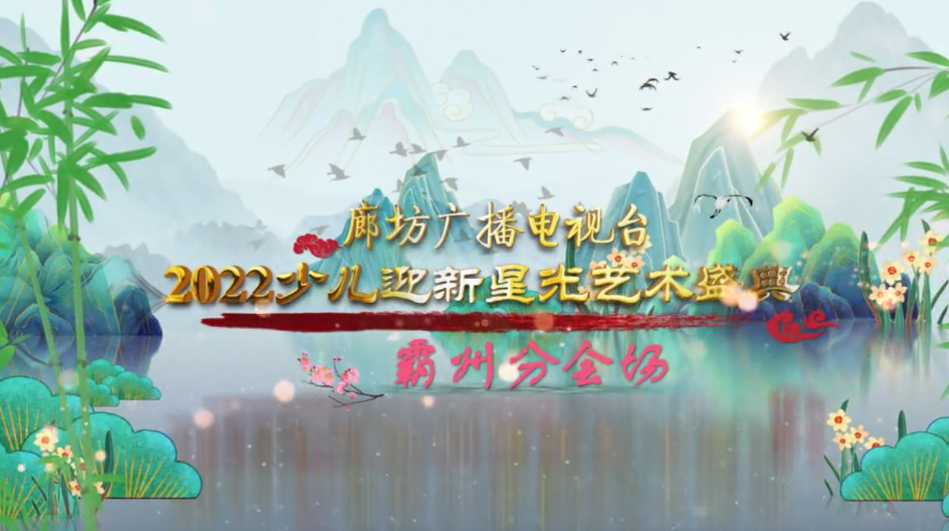 廊坊廣播電視臺2022少兒迎新星光藝術(shù)盛典——霸州分會(huì)場（五）