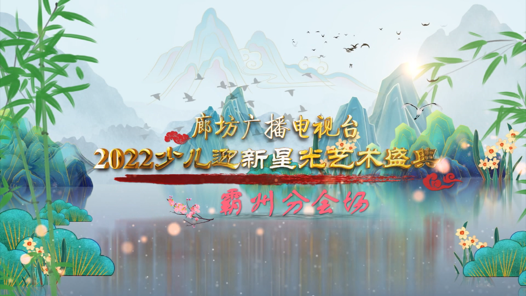 廊坊廣播電視臺2022少兒迎新星光藝術(shù)盛典——霸州分會(huì)場（三）
