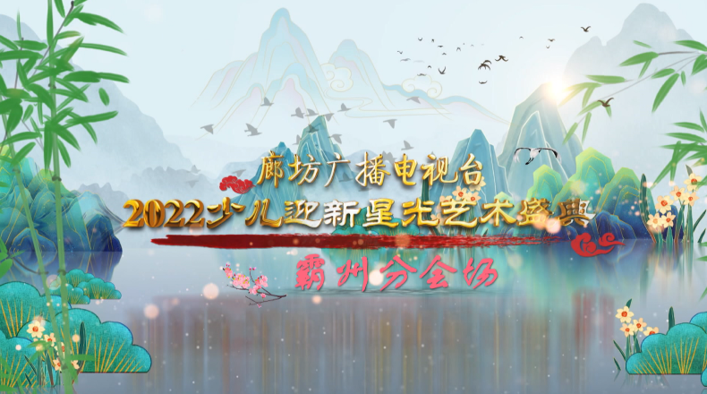 廊坊廣播電視臺2022少兒迎新星光藝術(shù)盛典——霸州分會(huì)場（一）