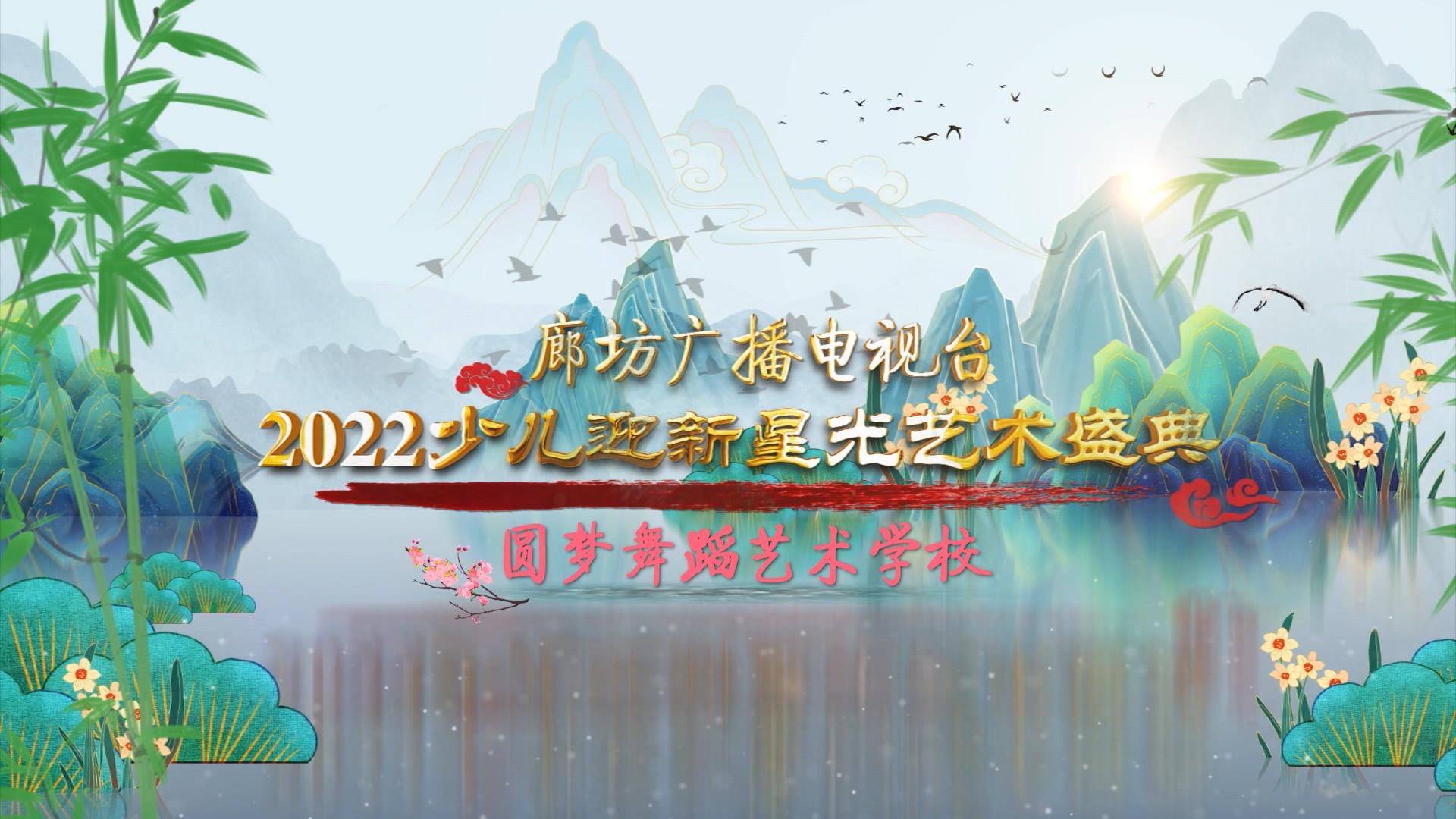 廊坊廣播電視臺2022少兒迎新星光藝術(shù)盛典——圓夢舞蹈藝術(shù)學校