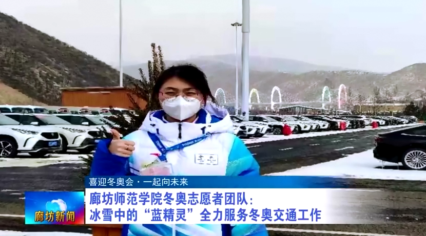 廊坊師范學(xué)院冬奧志愿者團隊：冰雪中的“藍(lán)精靈”全力服務(wù)冬奧交通工作