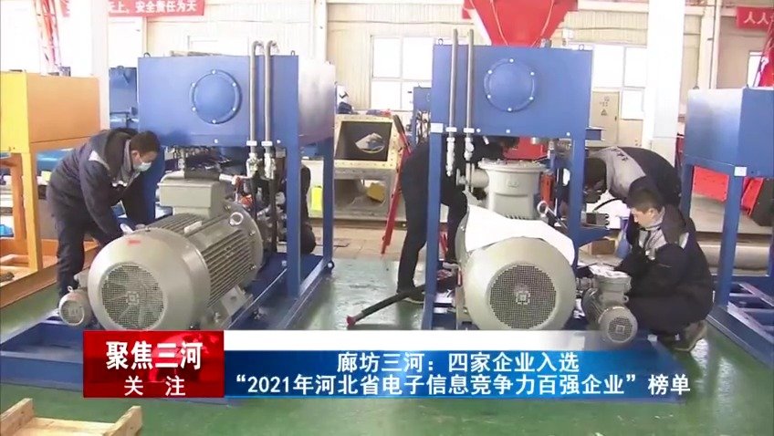 廊坊三河：四家企業(yè)光榮入選河北省電子信息百強企業(yè)榜單