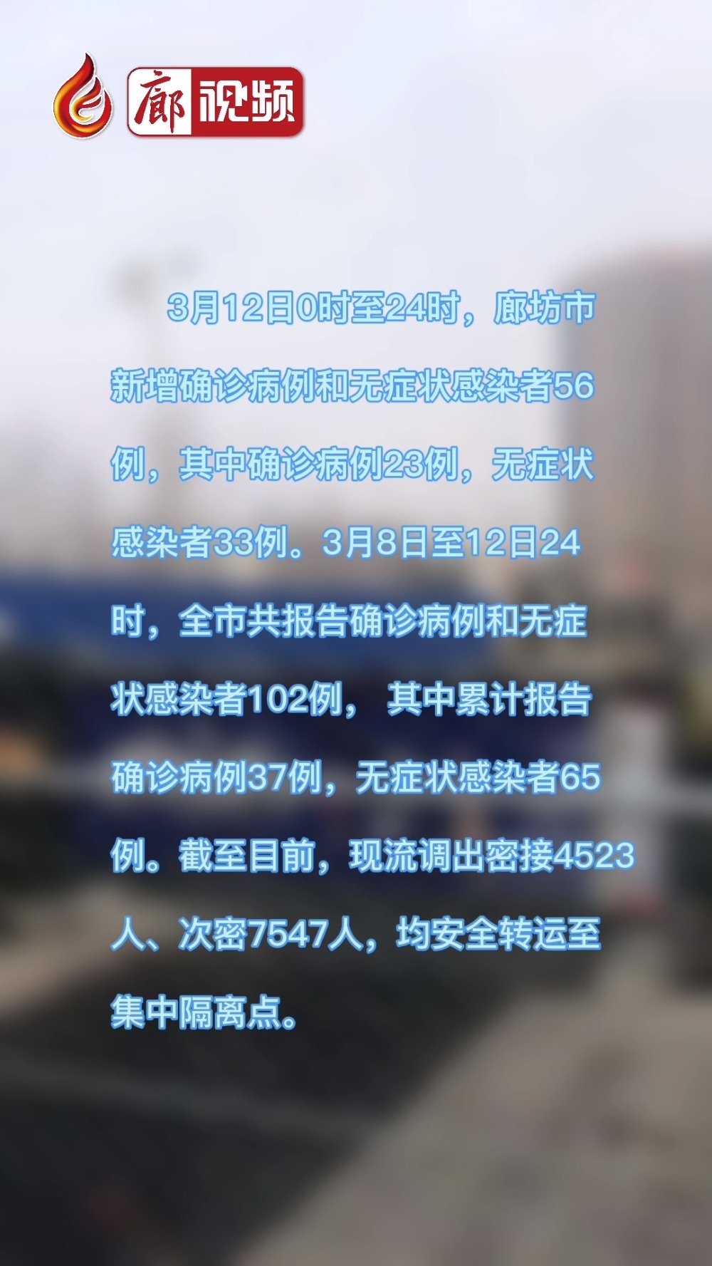 廊視頻｜3月12日0時至24時，廊坊市新增確診病例和無癥狀感染者56例
