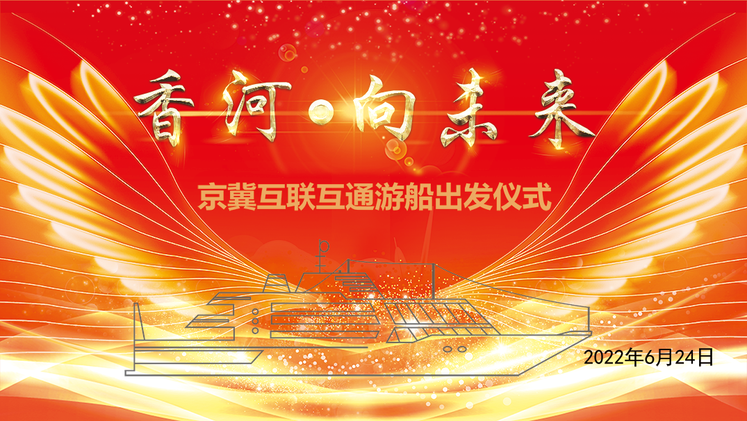 大運(yùn)河（京冀段）游船互聯(lián)互通試驗通航活動