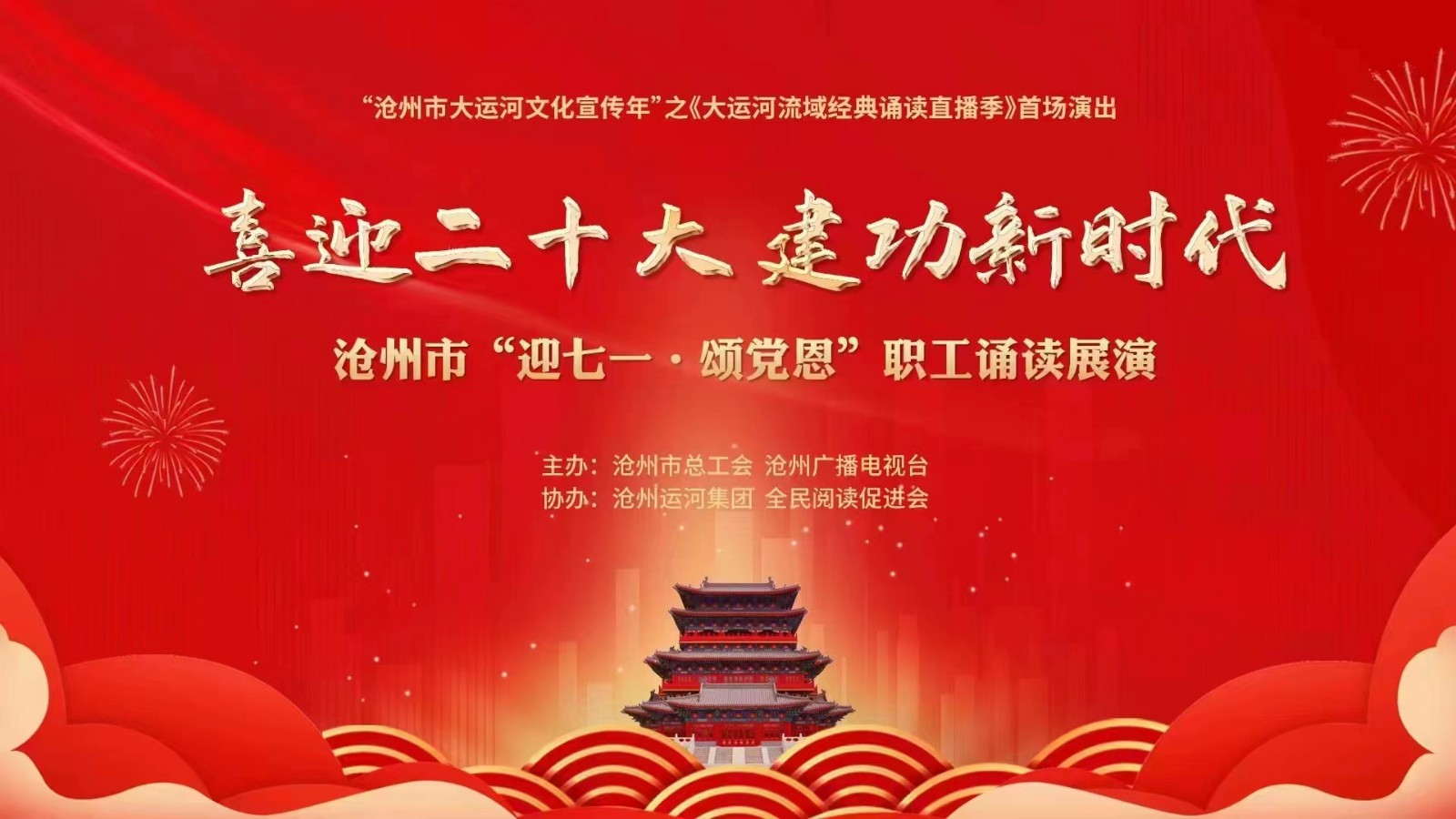 “喜迎二十大 建功新時代——詩飛運(yùn)河畔情聚朗吟樓誦讀展