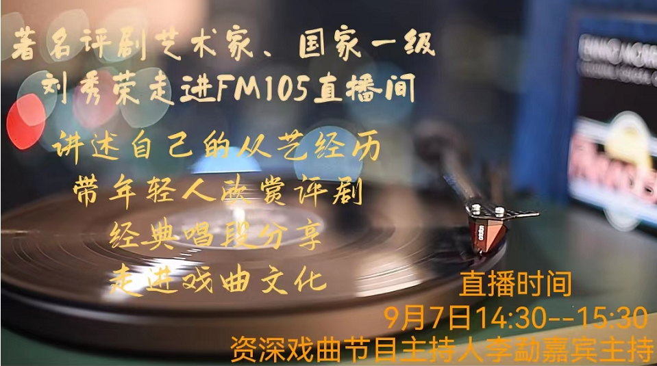 著名評劇藝術(shù)家、國家一級演員劉秀榮老師坐客FM105直播間