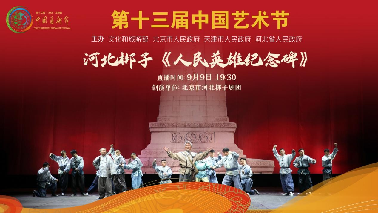 河北梆子《人民英雄紀(jì)念碑》
