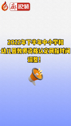 廊視頻 | 2022年下半年中小學(xué)和幼兒園教師資格認(rèn)定網(wǎng)報時間調(diào)整！