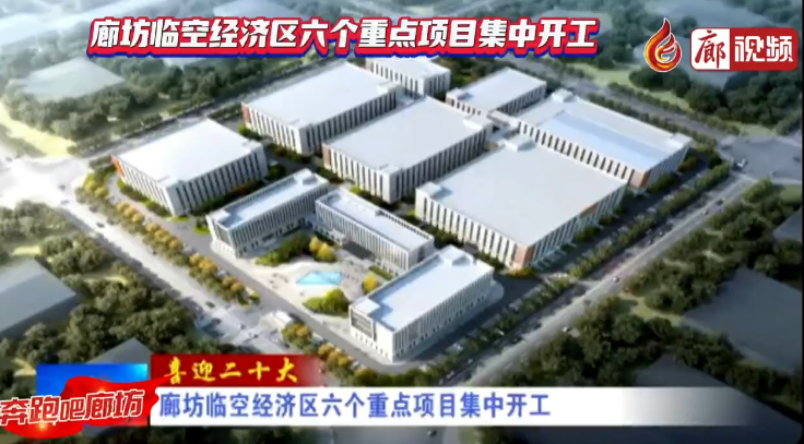 廊視頻 | 廊坊臨空經(jīng)濟(jì)區(qū)六個重點(diǎn)項目集中開工
