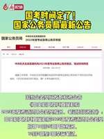 廊視頻丨國考時間定了！國家公務(wù)員最新公告