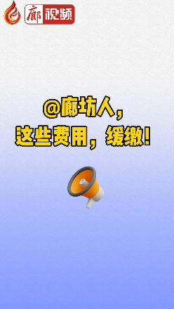 廊視頻丨@廊坊人，這些費(fèi)用，緩繳！
