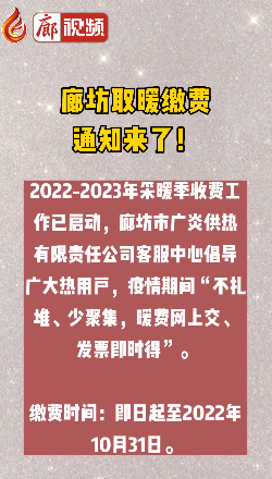 廊視頻丨廊坊取暖繳費(fèi)通知來了！