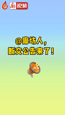 廊視頻|@廊坊人，斷交公告來了！