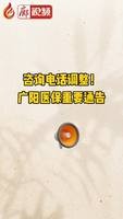 廊視頻 | 咨詢電話調(diào)整！廣陽醫(yī)保重要通告