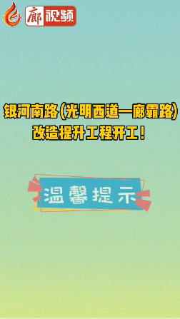 廊視頻 | 銀河南路 (光明西道—廊霸路) 改造提升工程開工！