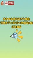 我市發(fā)布重污染天氣橙色預(yù)警并于11月7日18時(shí)啟動(dòng)II級應(yīng)急響應(yīng)