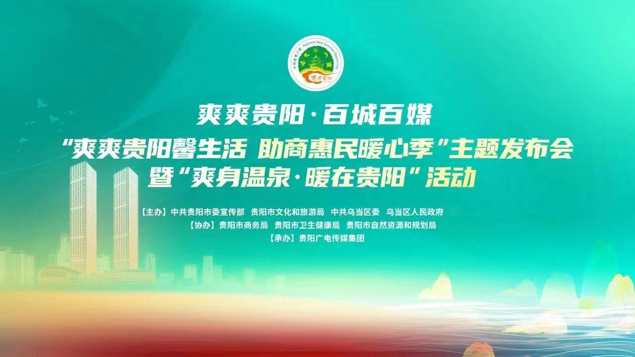 “爽爽貴陽(yáng)馨生活 助商惠民暖心季”主題發(fā)布會(huì)