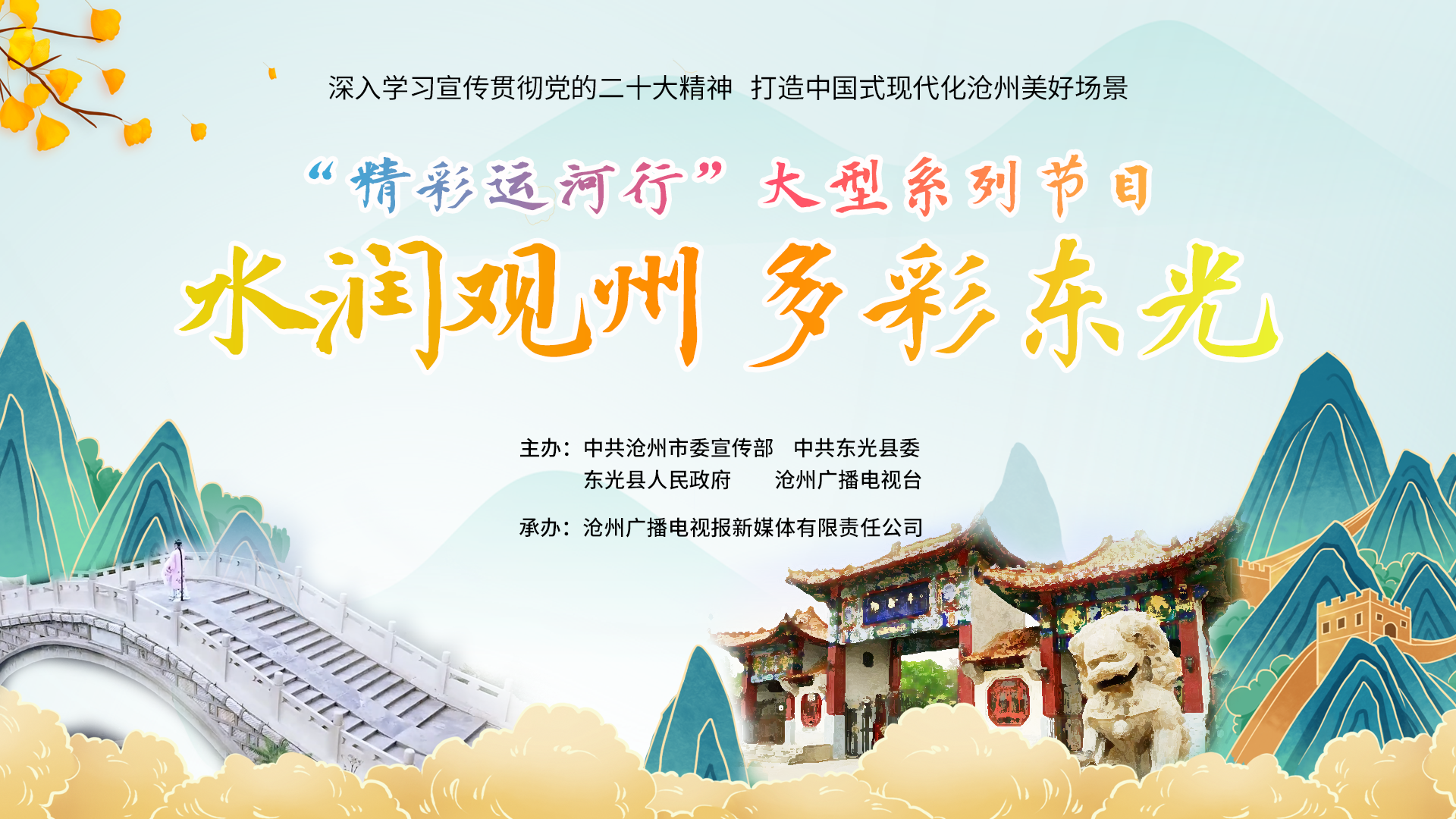 “精彩運(yùn)河行”大型系列節(jié)目第二期《水潤(rùn)觀州 多彩東光》