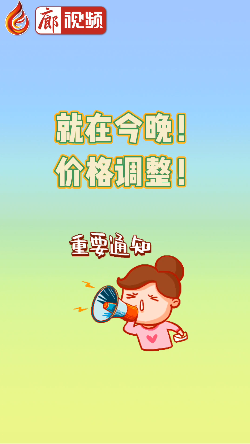 廊視頻 | 就在今晚！價(jià)格調(diào)整！