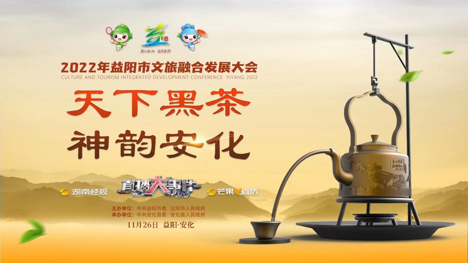 2022年益陽(yáng)市文旅融合發(fā)展大會(huì)暨“天下黑茶·神韻安化”