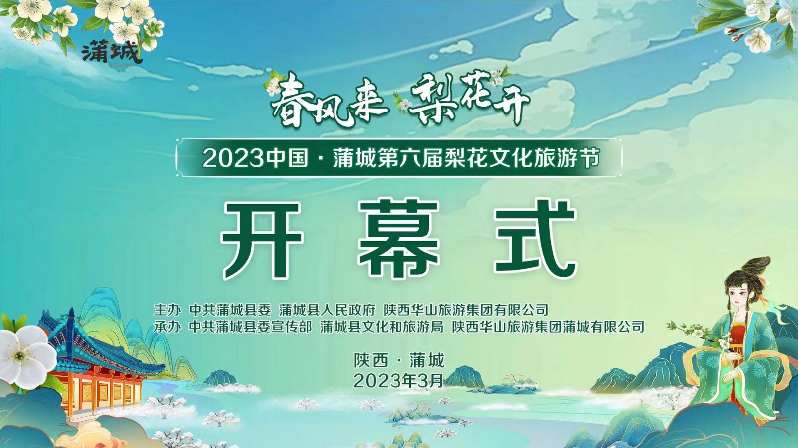 春風(fēng)來(lái) 梨花開 2023中國(guó)·蒲城第六屆梨花文化旅游節(jié)