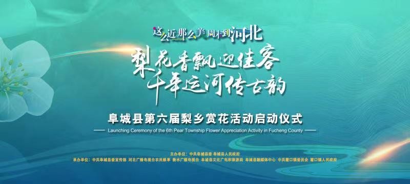 阜城縣第六屆梨鄉(xiāng)賞花活動(dòng)啟動(dòng)儀式