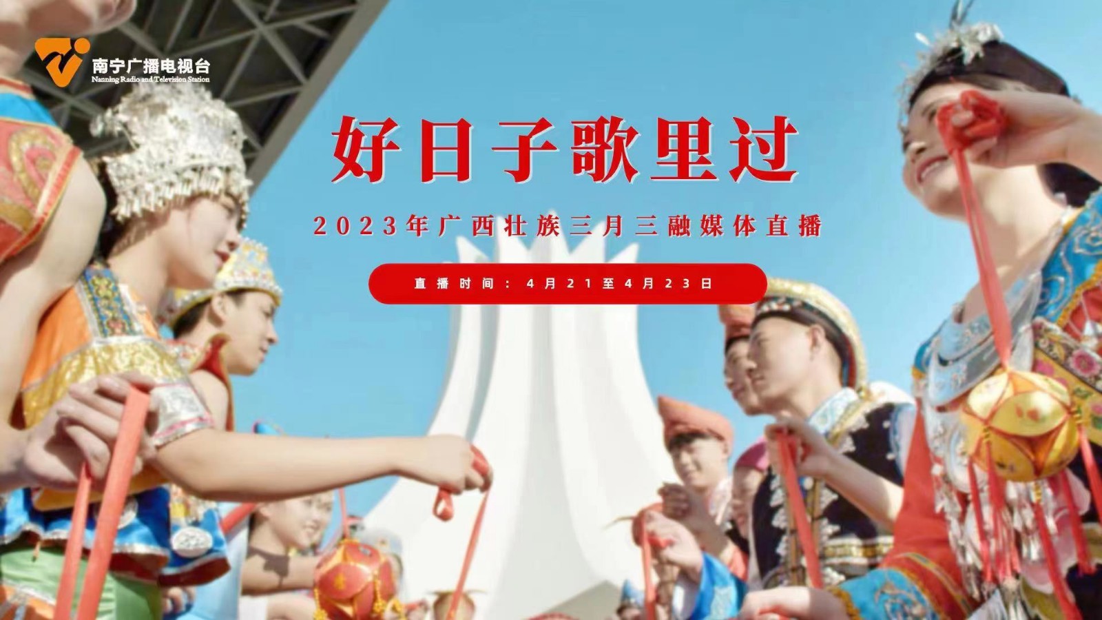 好日子歌里過(guò)——2023年廣西壯族三月三融媒體直播