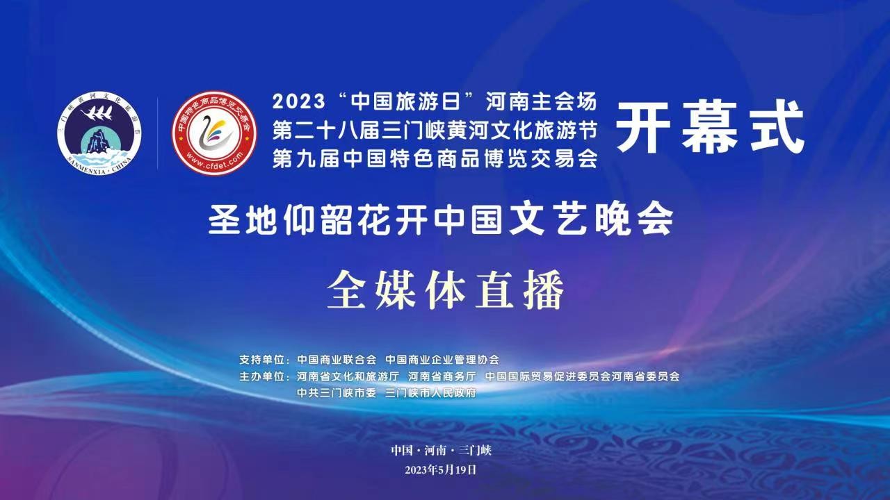 2023“中國(guó)旅游日”河南主會(huì)場(chǎng)啟動(dòng)儀式、第二十八屆三門峽黃河文化旅游節(jié)暨第九屆中國(guó)特色商品博覽交易會(huì)開幕式、“圣地仰韶·花開中國(guó)”文藝演出