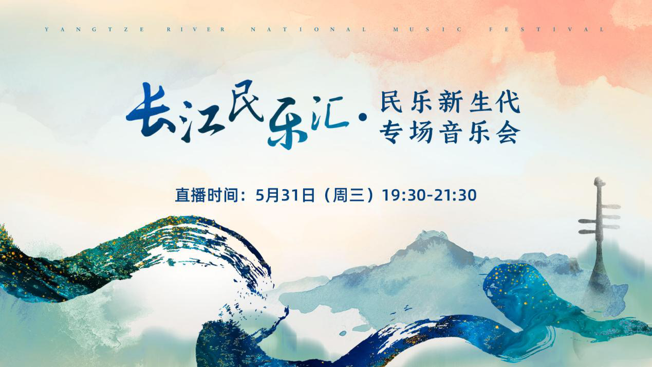 長(zhǎng)江民樂(lè)匯 ? 民樂(lè)新生代專場(chǎng)音樂(lè)會(huì)