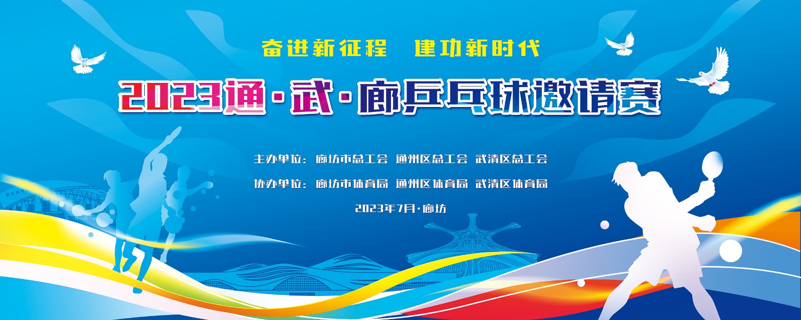 “奮進(jìn)新征程  建功新時(shí)代”2023年通、武、廊乒乓球邀請(qǐng)賽