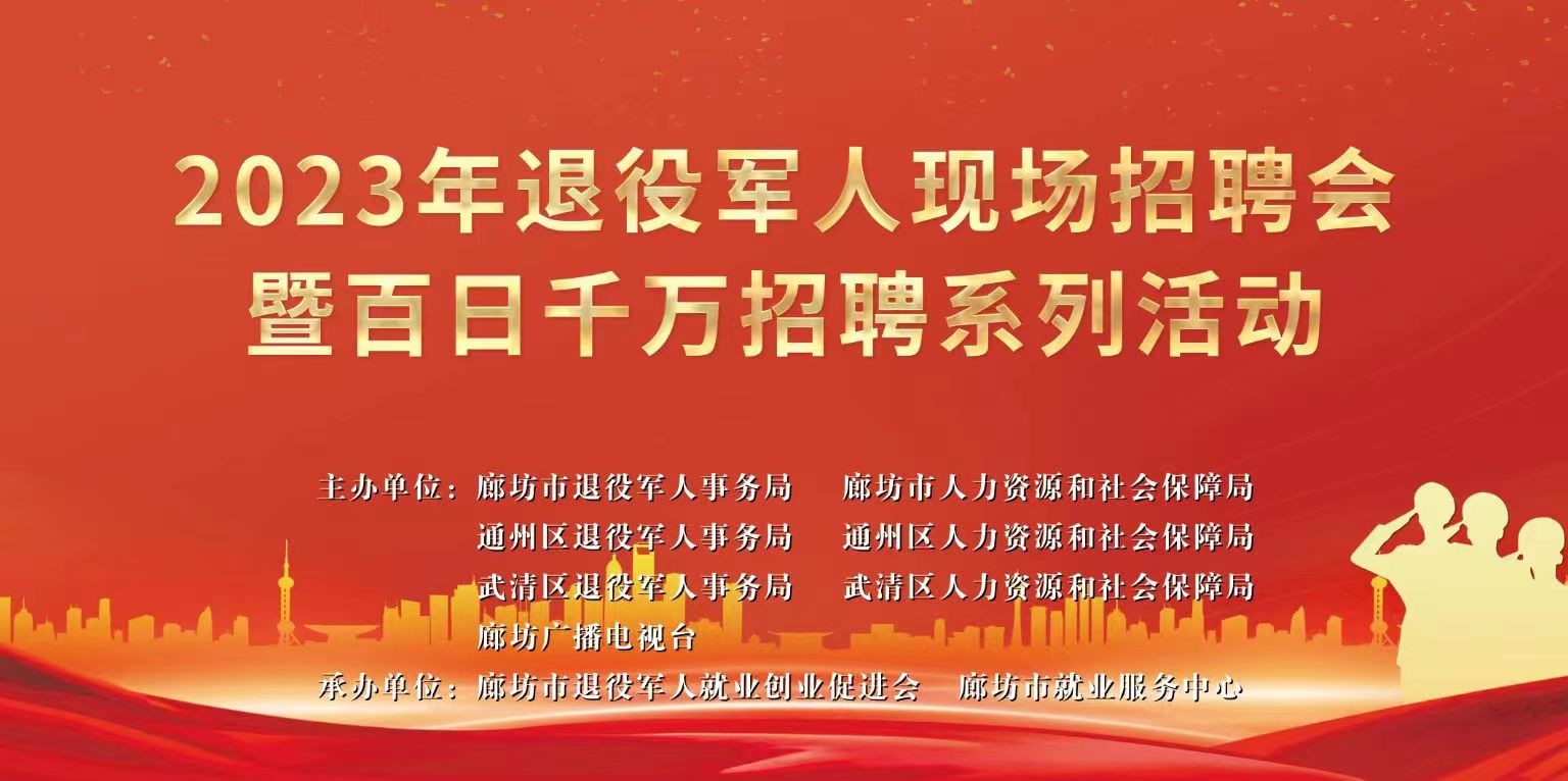 2023年退役軍人現(xiàn)場(chǎng)招聘會(huì)暨百日千萬(wàn)招聘系列活動(dòng)