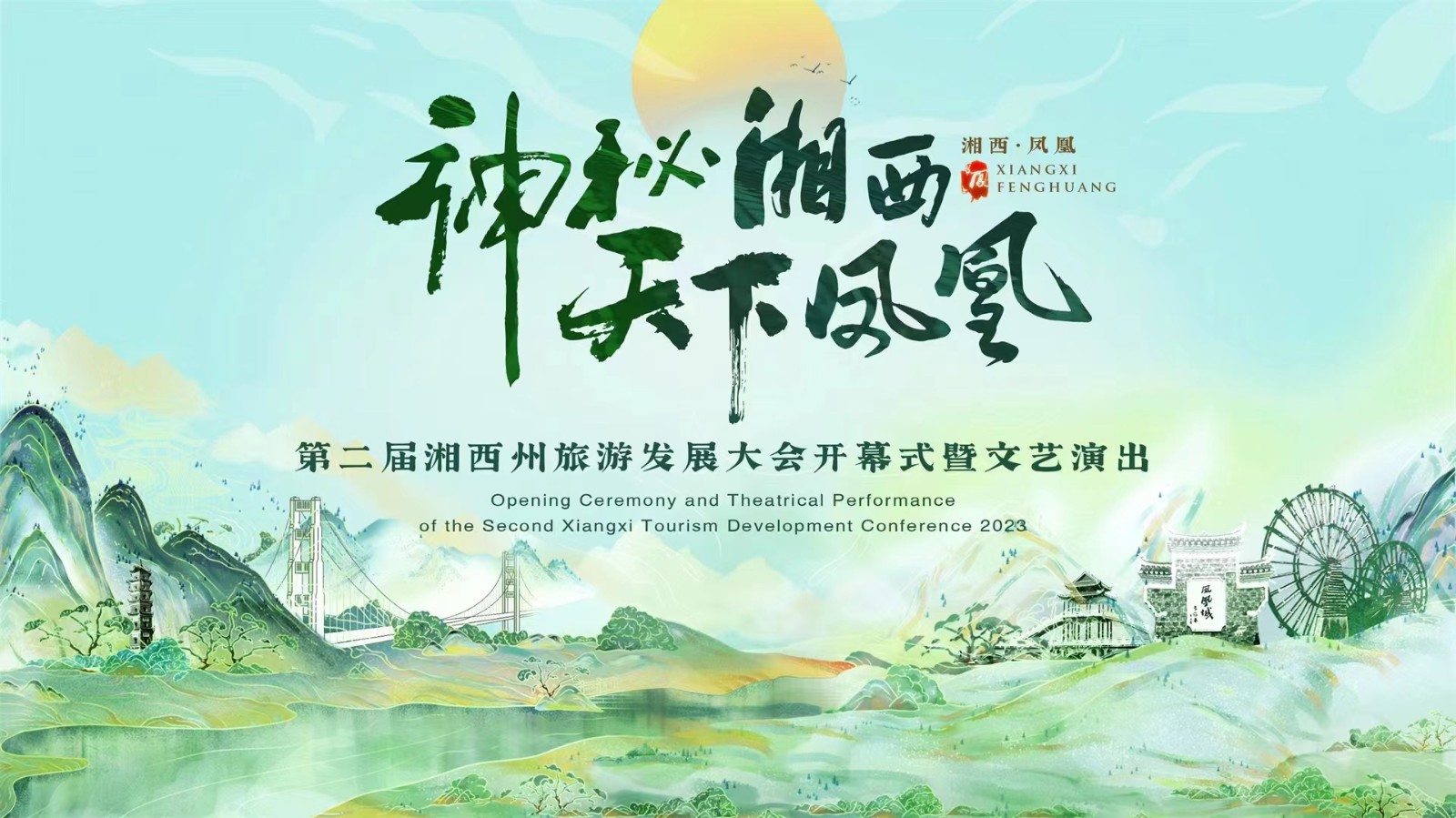 神秘湘西·天下鳳凰 第二屆湘西州旅游發(fā)展大會(huì)開幕式暨文藝演出