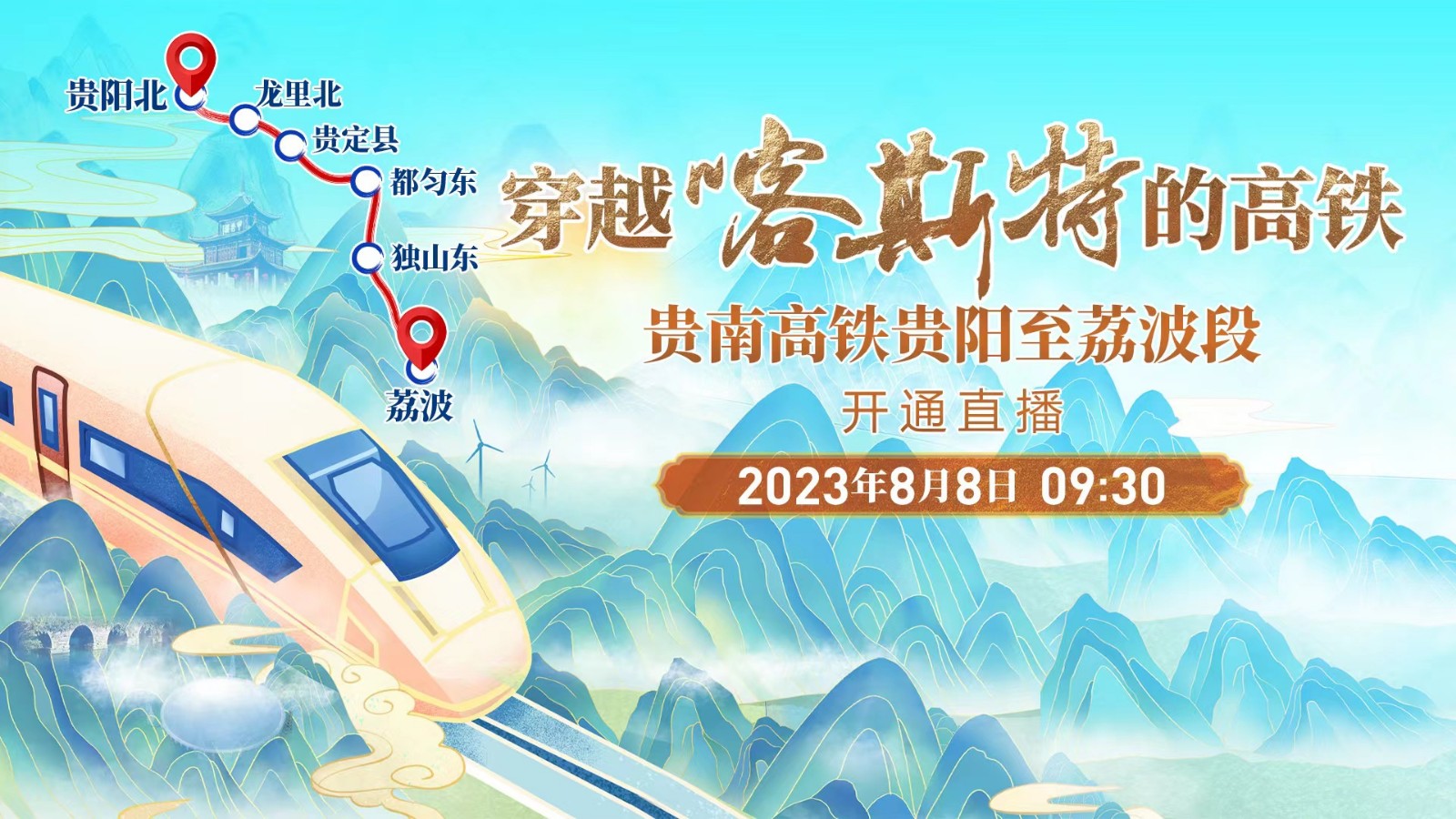 穿越喀斯特的高鐵——貴南高鐵貴陽(yáng)至荔波段開通直播！