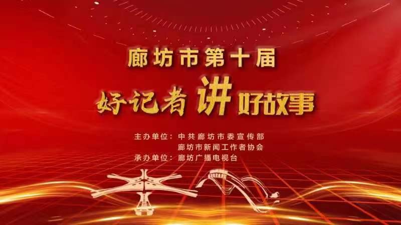 廊坊市第十屆好記者講好故事