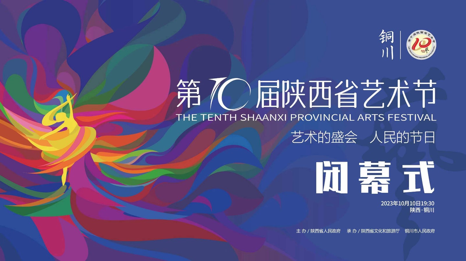 第十屆陜西省藝術節(jié)閉幕式