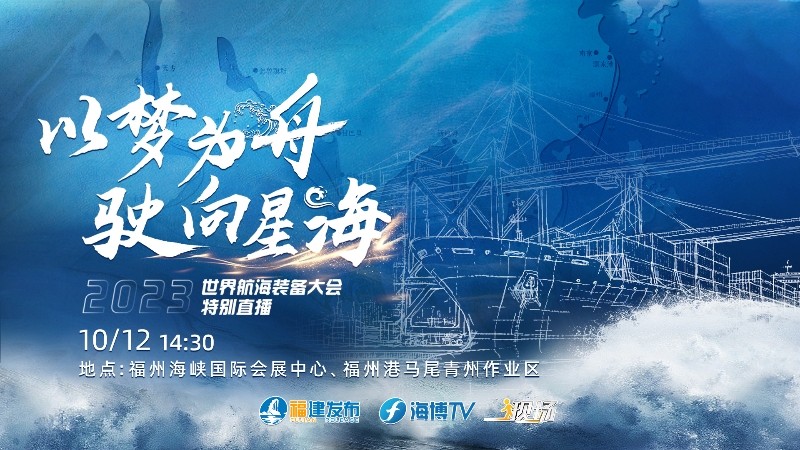以夢為舟 駛向星?！?023世界航海裝備大會特別直播