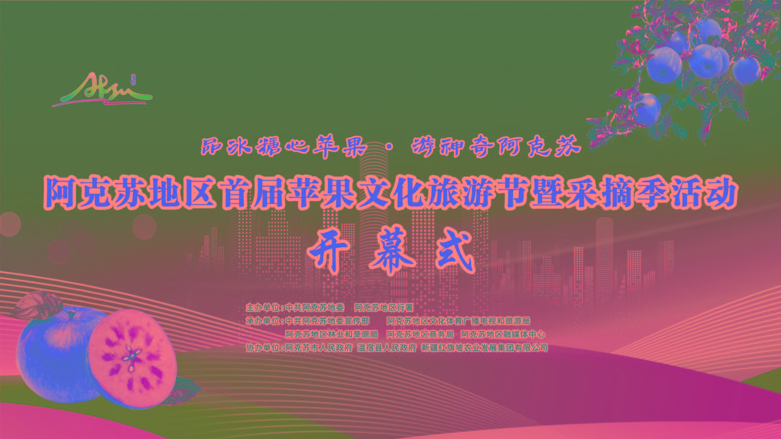 阿克蘇地區(qū)首屆蘋果文化旅游節(jié)暨采摘季活動(dòng)開幕式