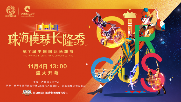 探馬戲盛會(huì)，賞全球金獎(jiǎng)馬戲，11月4日沉浸式走進(jìn)第七屆中國國際馬戲節(jié)