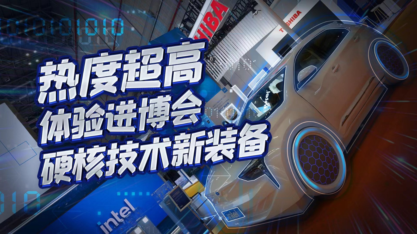 直播 | 熱度超高！在進(jìn)博會(huì)體驗(yàn)硬核技術(shù)新裝備