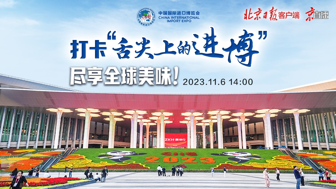 京直播｜打卡“舌尖上的進(jìn)博”，盡享全球美味！