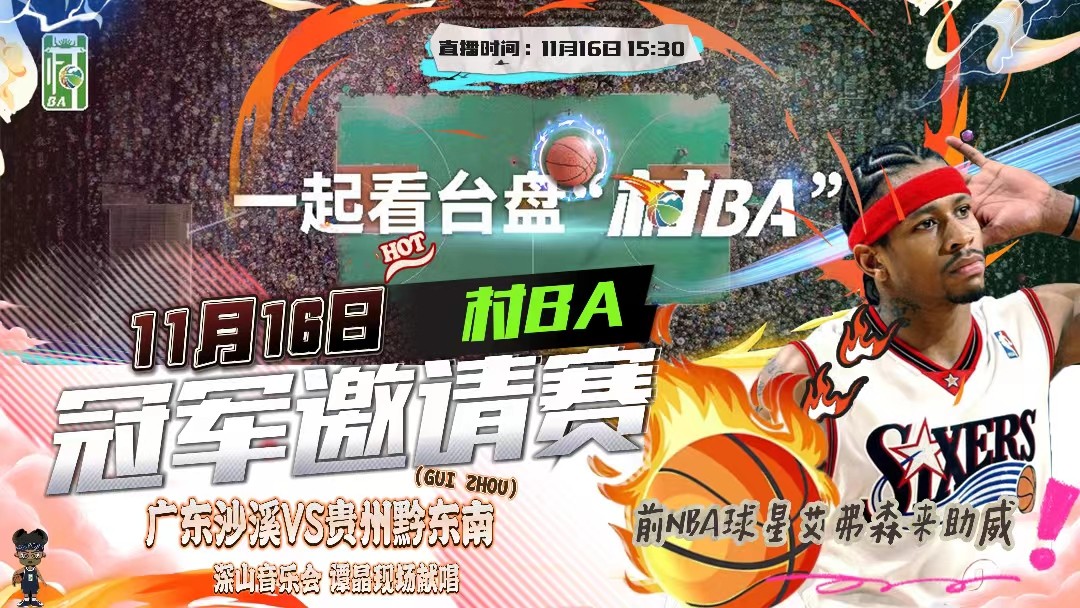 村BA冠軍邀請(qǐng)賽在貴州臺(tái)盤開打  前NBA球星艾弗森來助威！