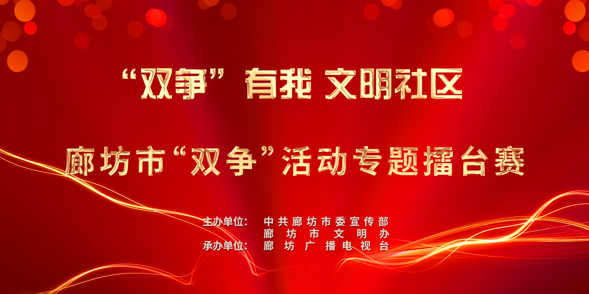 “雙爭(zhēng)有我 文明社區(qū)”廊坊市“雙爭(zhēng)”活動(dòng)專題擂臺(tái)賽