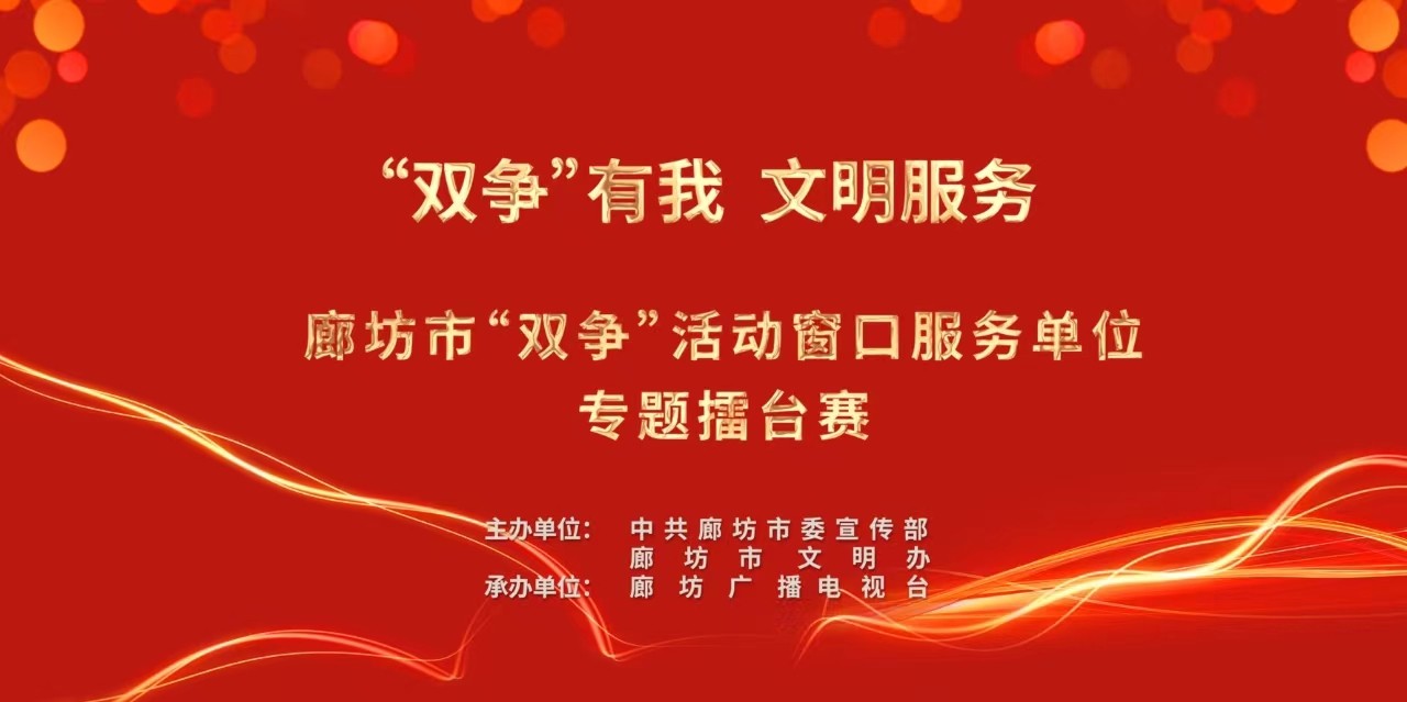 “雙爭(zhēng)有我 文明服務(wù)”廊坊市“雙爭(zhēng)”活動(dòng)窗口服務(wù)單位專題擂臺(tái)賽