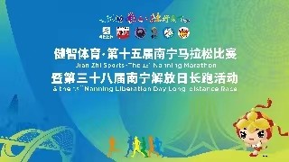 2023南寧馬拉松暨解放日長跑活動(dòng)