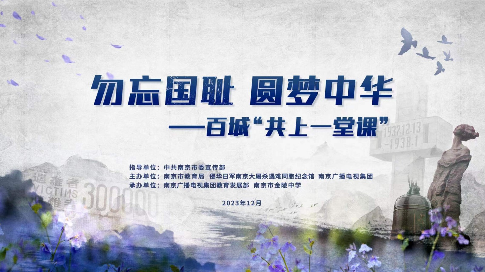 勿忘國(guó)恥 圓夢(mèng)中華——百城“共上一堂課”