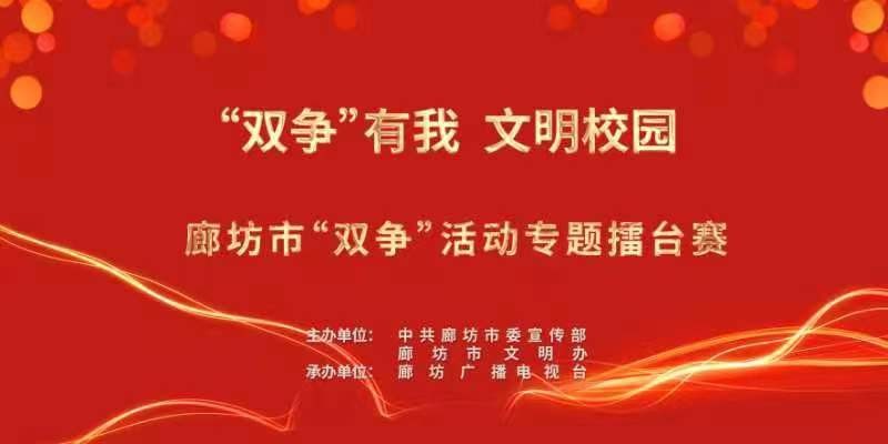 “雙爭(zhēng)”有我 文明校園——廊坊市“雙爭(zhēng)”活動(dòng)專題擂臺(tái)賽