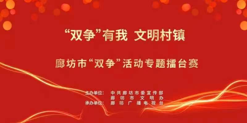 “雙爭(zhēng)”有我 文明村鎮(zhèn)——廊坊市“雙爭(zhēng)”活動(dòng)專題擂臺(tái)賽