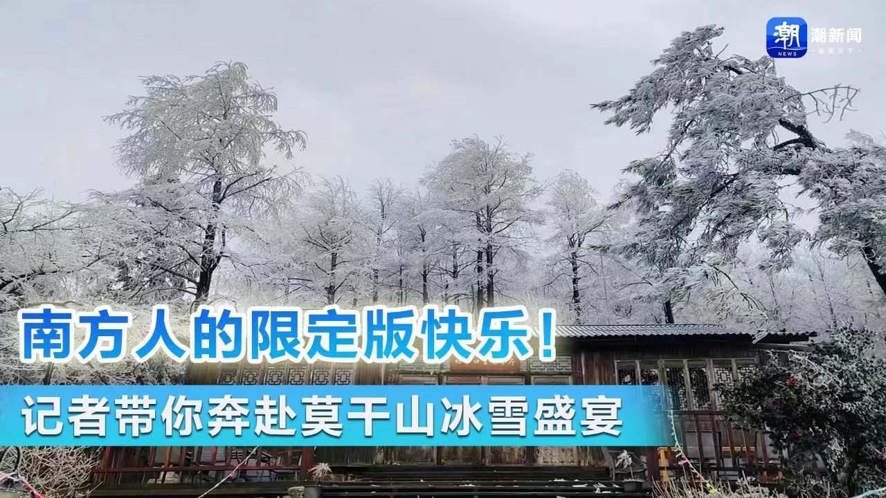 南方人的限定版快樂(lè)！ 記者帶你奔赴莫干山冰雪盛宴