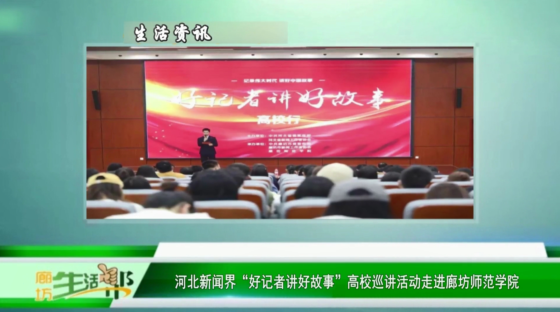 河北新聞界“好記者講好故事”高校巡講活動走進(jìn)廊坊師范學(xué)院